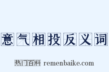 意气相投反义词是什么意思的图片